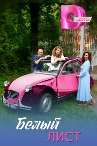 Белый лист 1 сезон